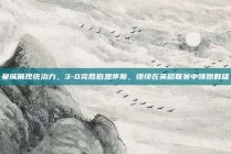 曼城展现统治力，3-0完胜伯恩茅斯，继续在英超联赛中领跑群雄