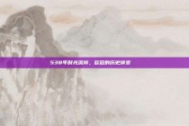 538年时光流转，欧冠的历史演变📖