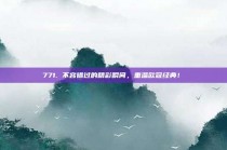 771. 不容错过的精彩瞬间，重温欧冠经典！⏳