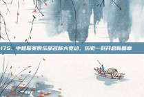 175. 中超联赛俱乐部名称大变动，历史一刻开启新篇章 📜