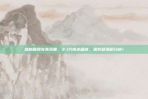 热刺展现完美风暴，3-1力克水晶宫，强势登顶积分榜！