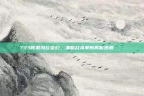 733阵型风云变幻，澳超战术革新再掀热潮 🔄