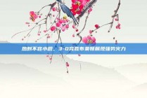 热刺不容小觑，3-0完胜布莱顿展现强势火力