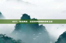 627. 激流勇进，欧冠竞争格局的变革之战⚔️