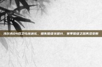 沙尔克04后卫乌龙送礼，错失保级关键分，赛季保级之路再添变数