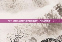 797. 澳超与全球各大赛事的深度合作，共创无限机遇 🤝