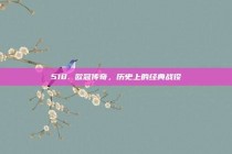 518. 欧冠传奇，历史上的经典战役⏳