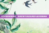 529号伤病潮来袭，伤病影响下的球队调整与应对策略解析⚠️