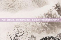 762. 球员动态，欧冠赛场风云变幻，谁在关键时刻展现出奇制胜的霸气？✨