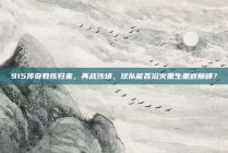 915传奇教练归来，再战沙场，球队能否浴火重生重返巅峰？