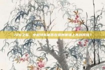 726之际，中超球队能否在亚洲赛场上再创辉煌？