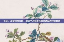 581. 球员风格分析，解码个人特点与战术适配的完美契合