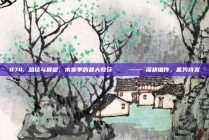 874. 总结与展望，本赛季的最大收获📝 —— 深耕细作，蓄势待发