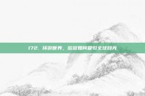 172. 环游世界，欧冠如何吸引全球目光