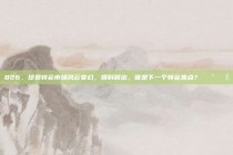 826，球员转会市场风云变幻，爆料频出，谁是下一个转会焦点？📰💣