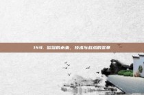 159. 欧冠的未来，技术与战术的变革