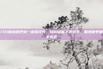 门兴格拉德巴赫一波流攻势，轻松征服下游对手，展现德甲霸主风范