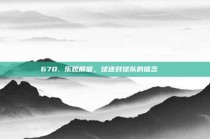 670. 乐观展望，球迷对球队的信念💖