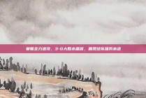 曼联全力进攻，3-0大胜水晶宫，展现球队强势本色