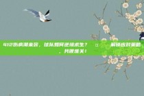 412伤病潮来袭，球队如何逆境求生？🤕⚽  解锁应对策略，共渡难关！