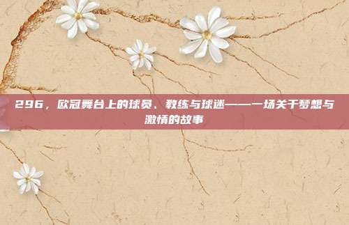 296，欧冠舞台上的球员、教练与球迷——一场关于梦想与激情的故事  第1张