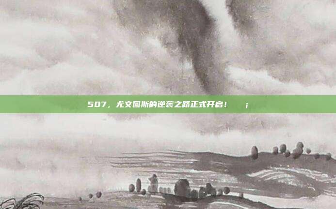 507，尤文图斯的逆袭之路正式开启！🛡️  第1张