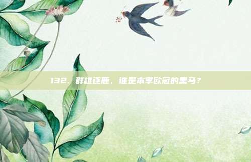 132. 群雄逐鹿，谁是本季欧冠的黑马？  第1张