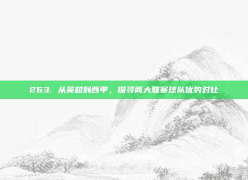 263. 从英超到西甲，探寻两大联赛球队优势对比  第1张