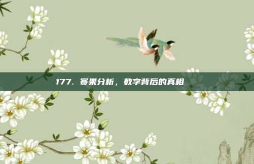 177. 赛果分析，数字背后的真相🔍  第1张