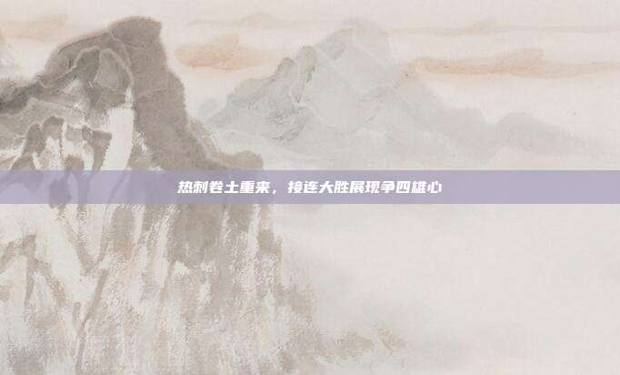 热刺卷土重来，接连大胜展现争四雄心  第1张