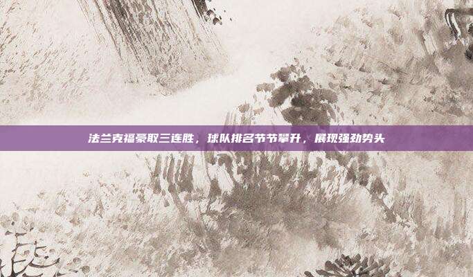 法兰克福豪取三连胜，球队排名节节攀升，展现强劲势头  第1张