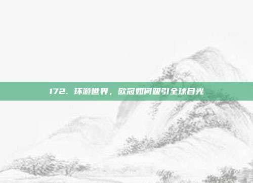 172. 环游世界，欧冠如何吸引全球目光  第1张