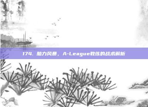 174. 脑力风暴，A-League教练的战术解析  第1张