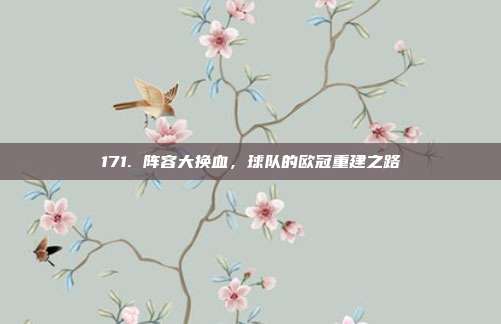 171. 阵容大换血，球队的欧冠重建之路  第1张