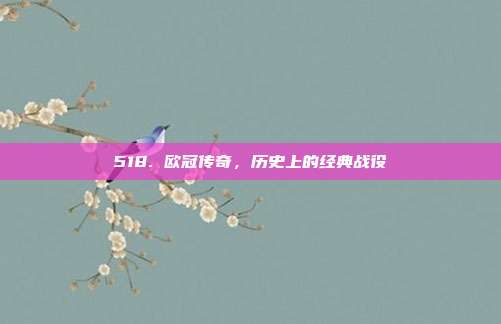 518. 欧冠传奇，历史上的经典战役⏳  第1张