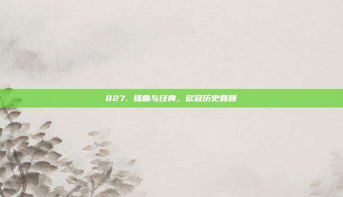 827. 插曲与经典，欧冠历史回顾  第1张