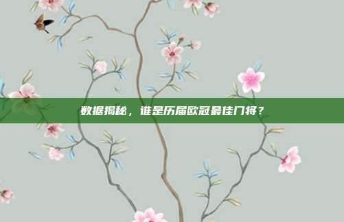 数据揭秘，谁是历届欧冠最佳门将？  第1张