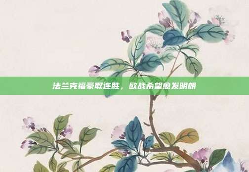 法兰克福豪取连胜，欧战希望愈发明朗  第1张